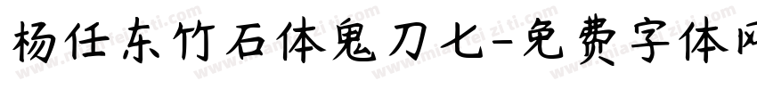 杨任东竹石体鬼刀七字体转换