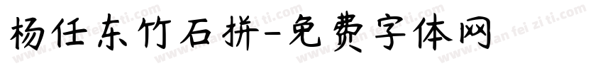 杨任东竹石拼字体转换