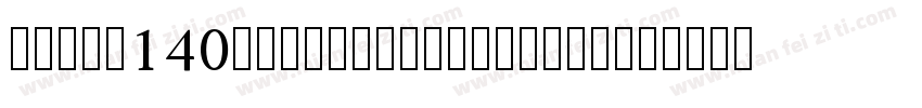 zihun140haokuangaoxingshu字体字体转换
