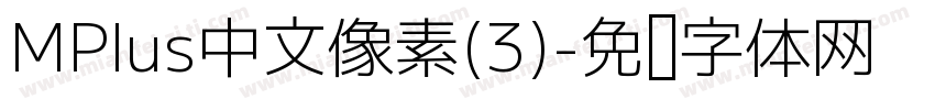 MPlus中文像素(3)字体转换