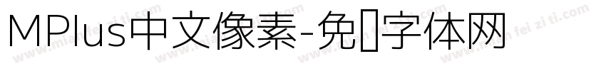 MPlus中文像素字体转换