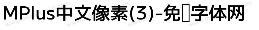 MPlus中文像素(3)字体转换