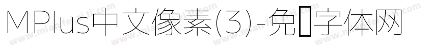 MPlus中文像素(3)字体转换