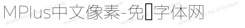 MPlus中文像素字体转换