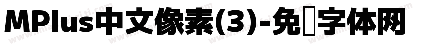 MPlus中文像素(3)字体转换