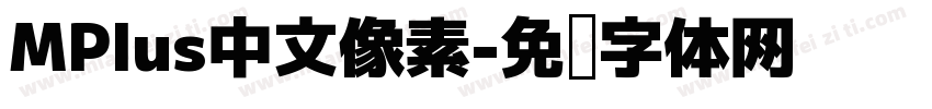 MPlus中文像素字体转换