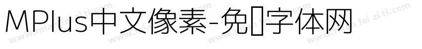 MPlus中文像素字体转换