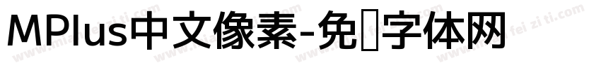 MPlus中文像素字体转换