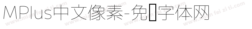 MPlus中文像素字体转换