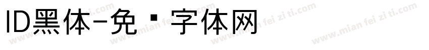 ID黑体字体转换