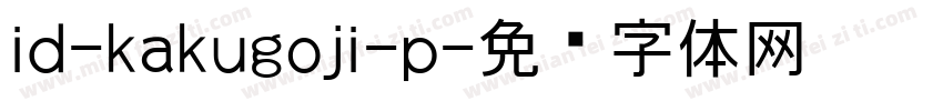 id-kakugoji-p字体转换