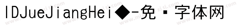 IDJueJiangHei◆字体转换