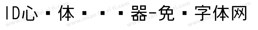 ID心语体简转换器字体转换