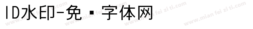 ID水印字体转换