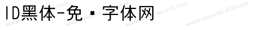ID黑体字体转换