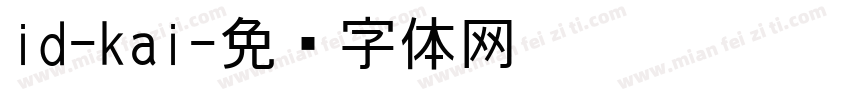 id-kai字体转换