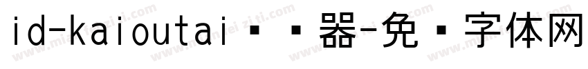 id-kaioutai转换器字体转换