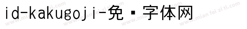 id-kakugoji字体转换