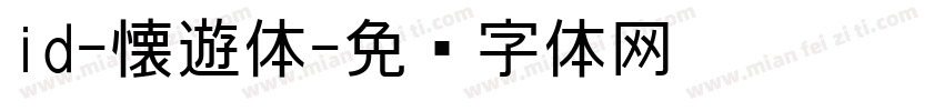 id-懐遊体字体转换