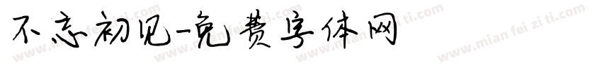 不忘初见字体转换