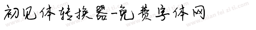 初见体转换器字体转换