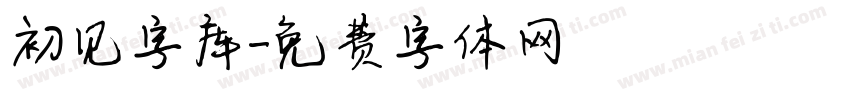 初见字库字体转换