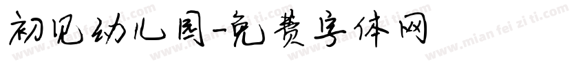 初见幼儿园字体转换