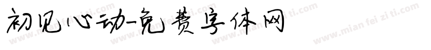 初见心动字体转换