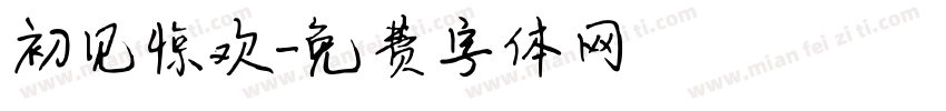 初见惊欢字体转换