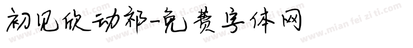 初见欣动祁字体转换