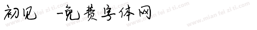 初见沵字体转换