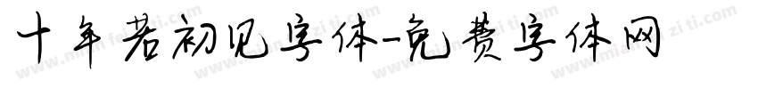 十年若初见字体字体转换