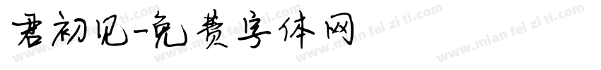 君初见字体转换