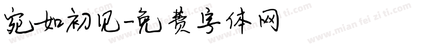 宛如初见字体转换