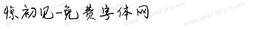 惊初见字体转换