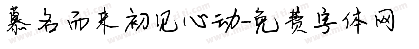 慕名而来初见心动字体转换