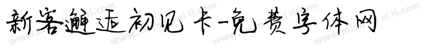 新客邂逅初见卡字体转换