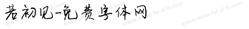若初见字体转换