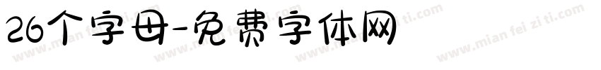 26个字母字体转换