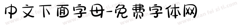 中文下面字母字体转换