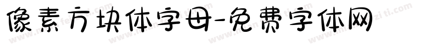 像素方块体字母字体转换