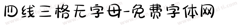 四线三格无字母字体转换
