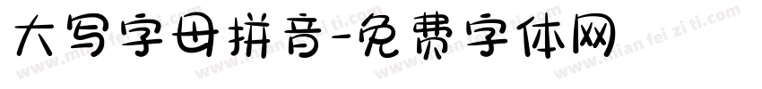 大写字母拼音字体转换