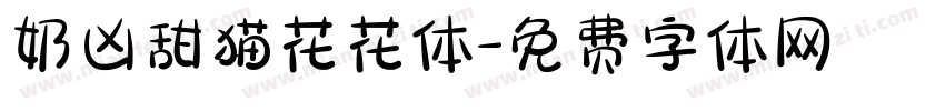 奶凶甜猫花花体字体转换