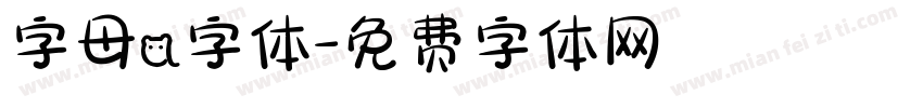 字母a字体字体转换