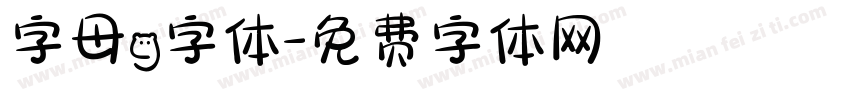 字母g字体字体转换