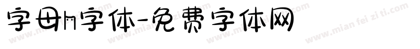 字母h字体字体转换