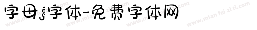 字母j字体字体转换