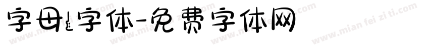 字母l字体字体转换
