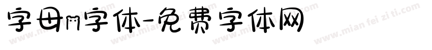 字母n字体字体转换